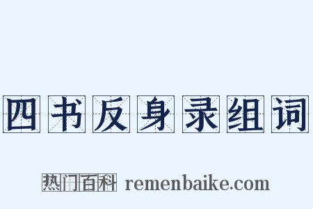 四书反身录组词是什么意思的图片